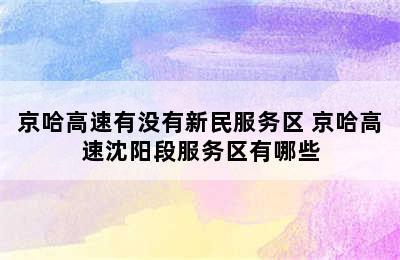 京哈高速有没有新民服务区 京哈高速沈阳段服务区有哪些